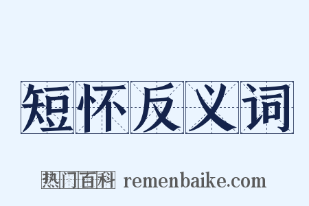 短怀反义词是什么意思的图片